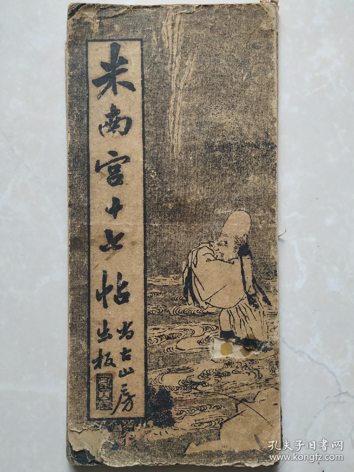 米南宫十七贴_无_孔夫子旧书网
