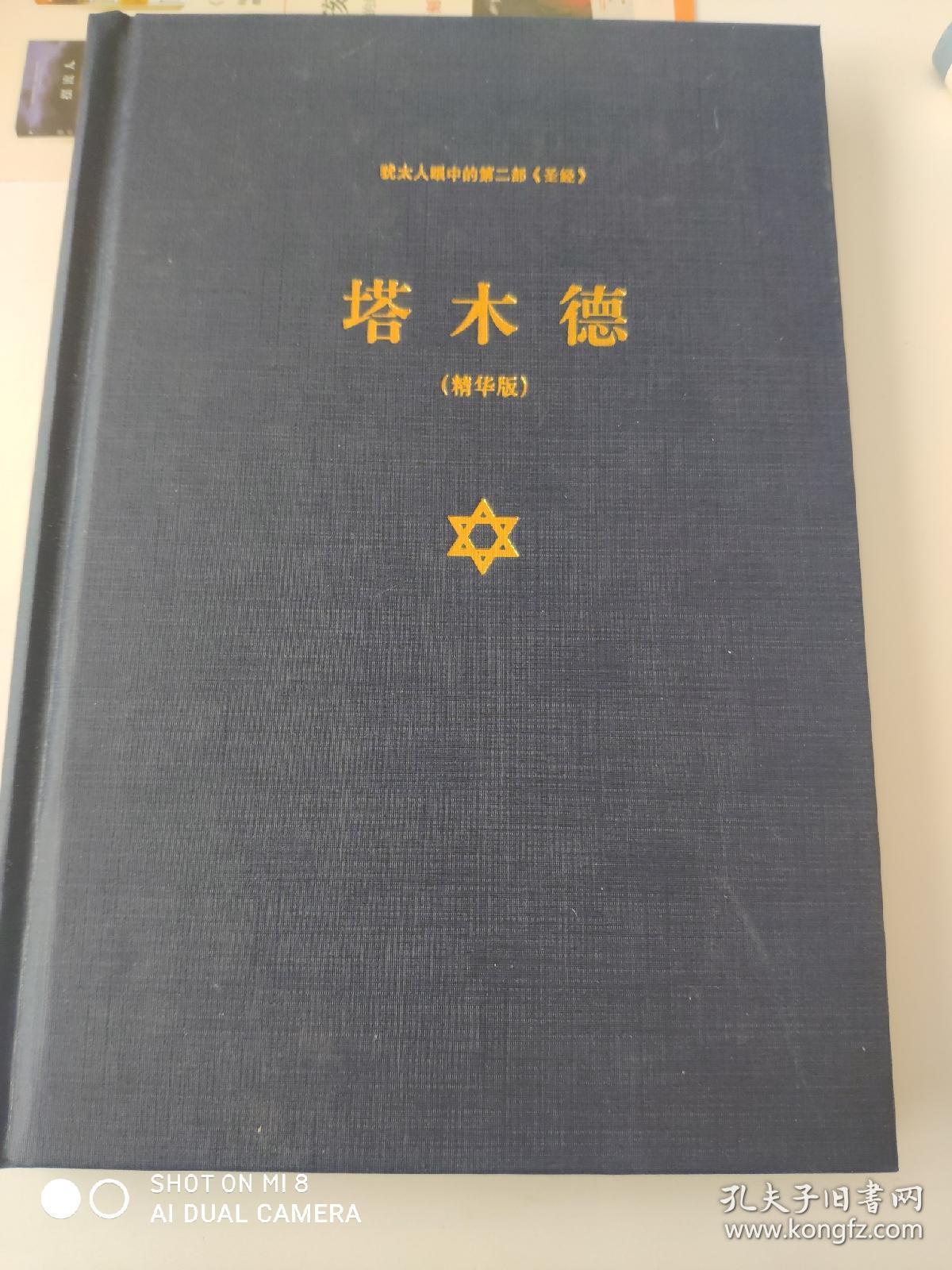 犹太人眼中的第二部 圣经:塔木德(精华版)_塞妮亚 著_孔夫子旧书网
