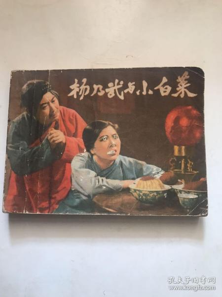 电影连环画 杨乃武与小白菜