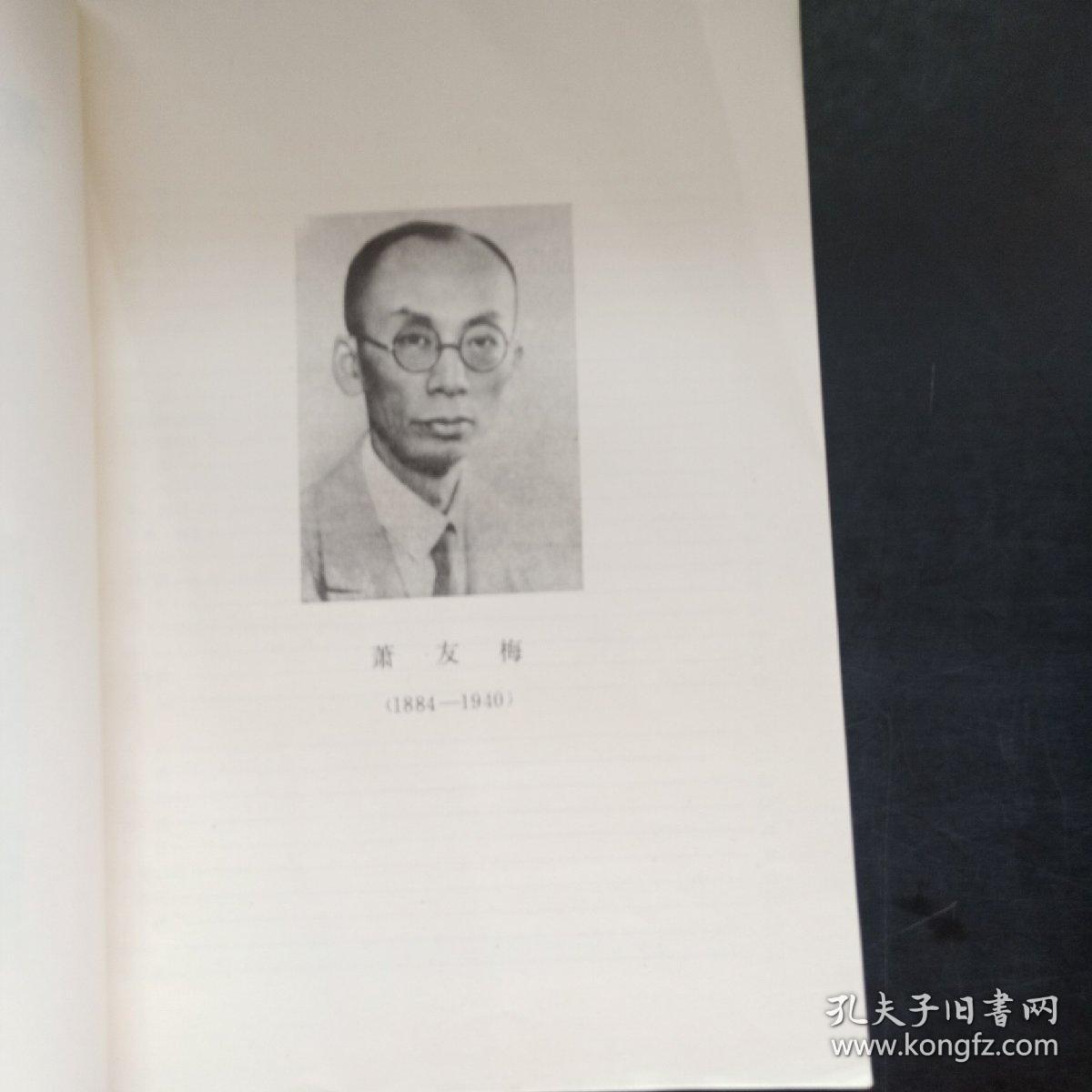 萧友梅作品选