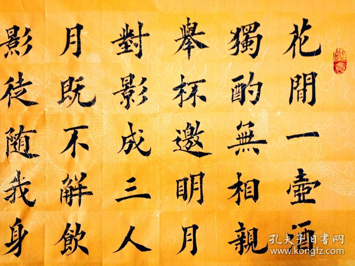 知名书法家夏增岗楷书力作:李白《月下独酌》