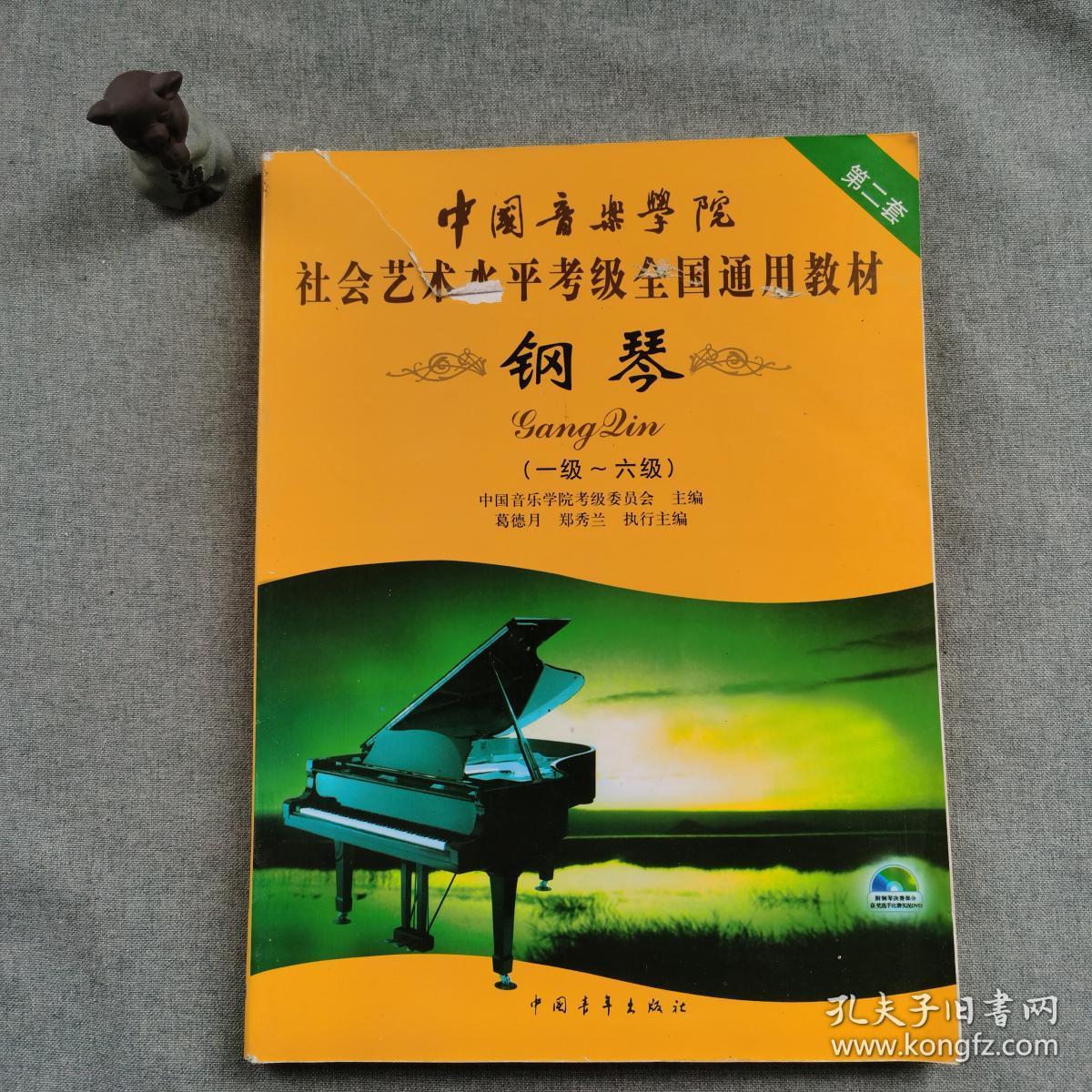 中国音乐学院社会艺术水平考级全国通用教材:钢琴(1级