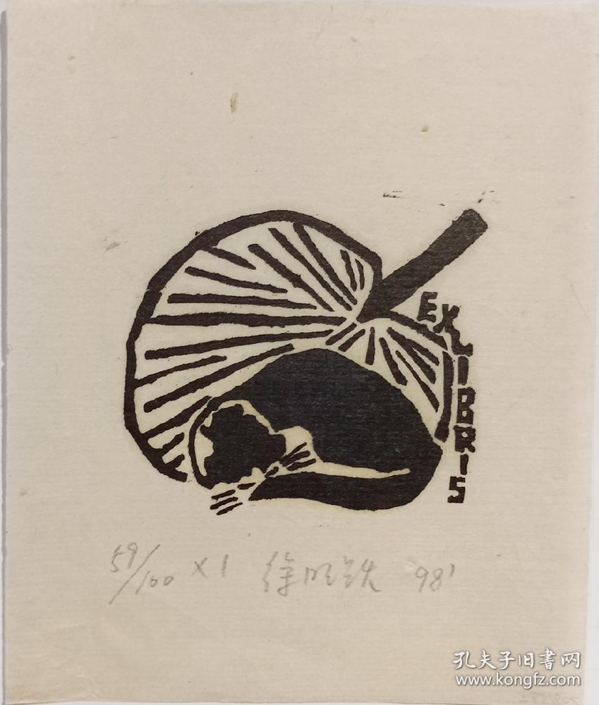 中国艺术家徐明跃 版画藏书票原作 精品收藏 尺寸(10.