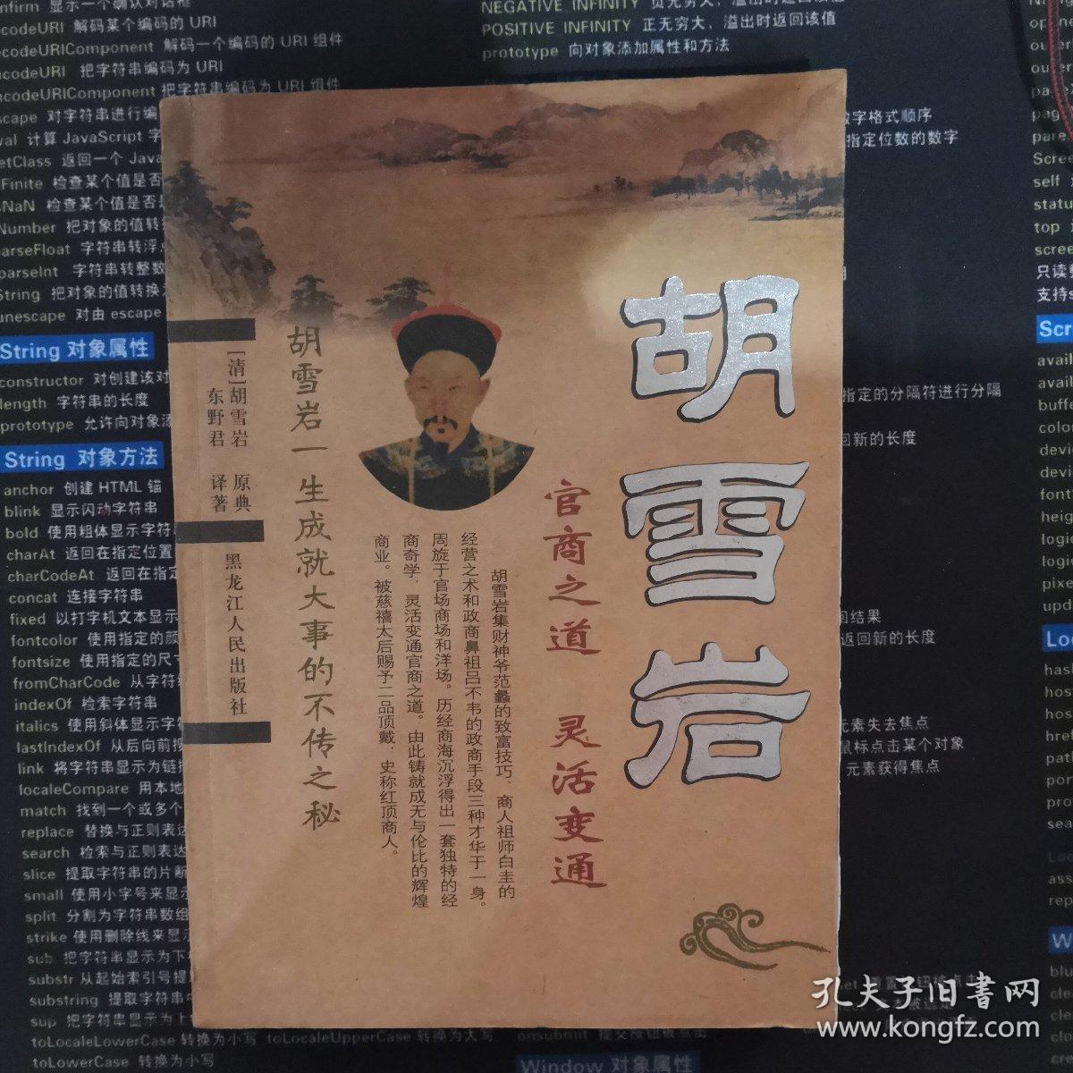 胡雪岩灵活变通官商之道:胡雪岩一生成就大事的不传之