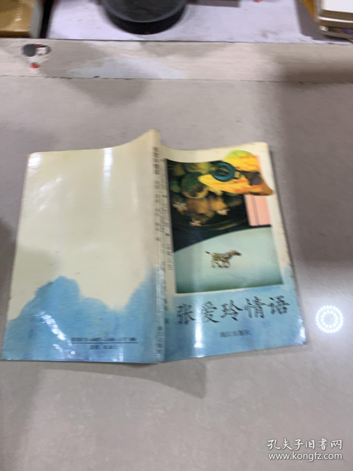 张爱玲情语