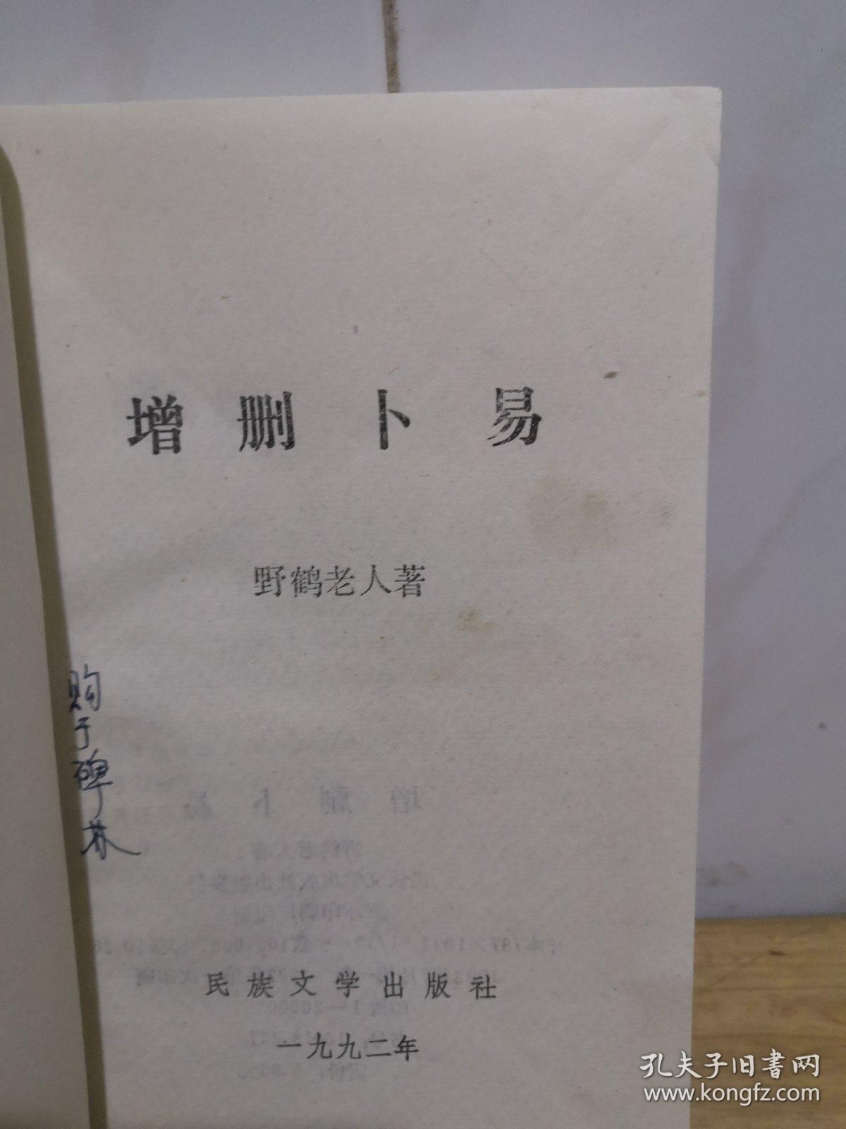 增删卜易_野鹤老人_孔夫子旧书网