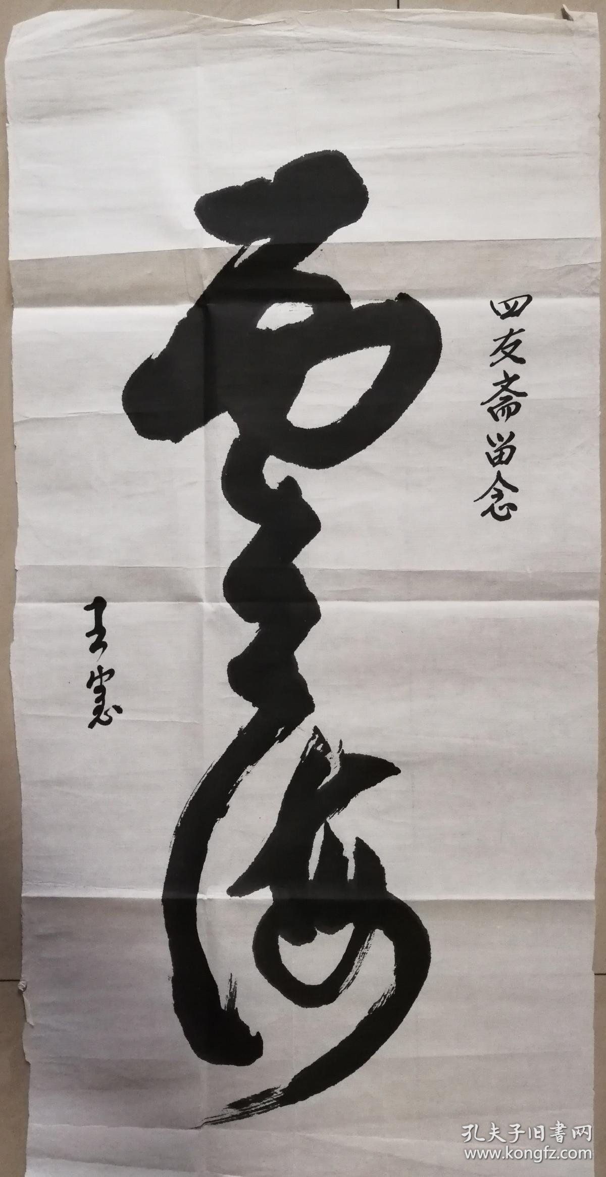 已故诗人书法家王宪书法一幅保真