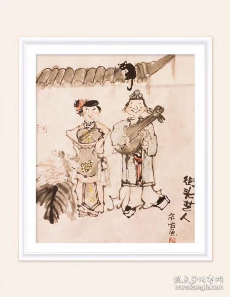 字画国画水墨夫妻宗怡卖艺