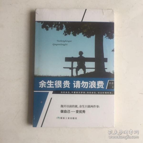 余生很贵请勿浪费