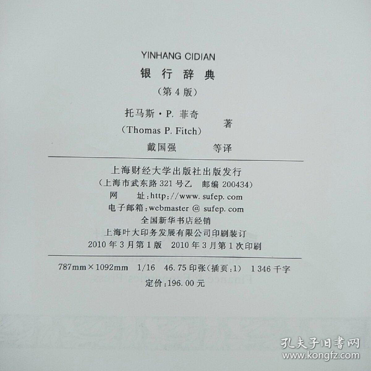 银行辞典(第4版)(引进版) 原版内页干净,扉页写名字