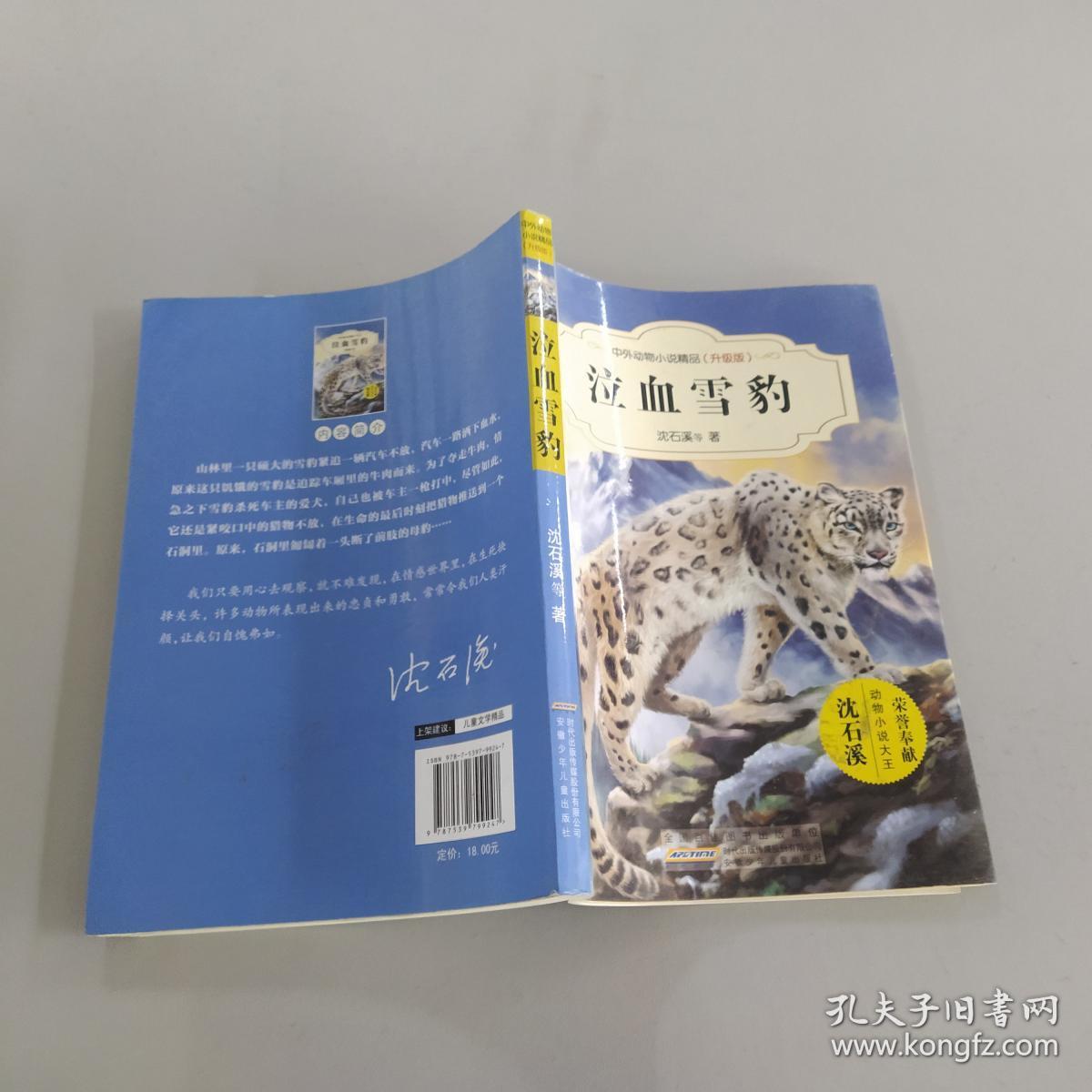 泣血雪豹
