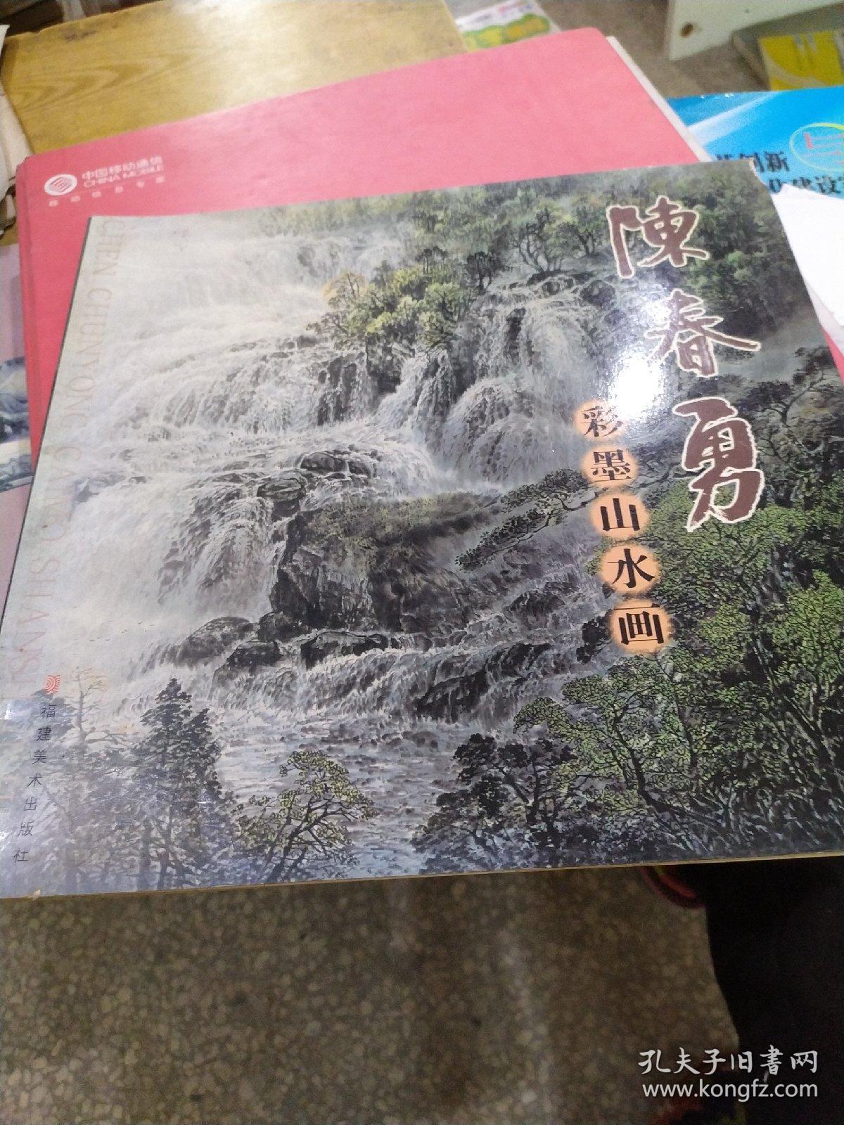 陈春勇彩墨山水画