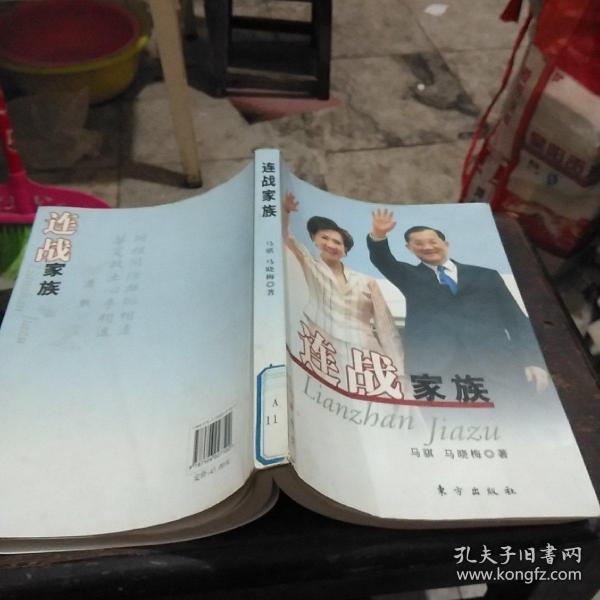 连战家族