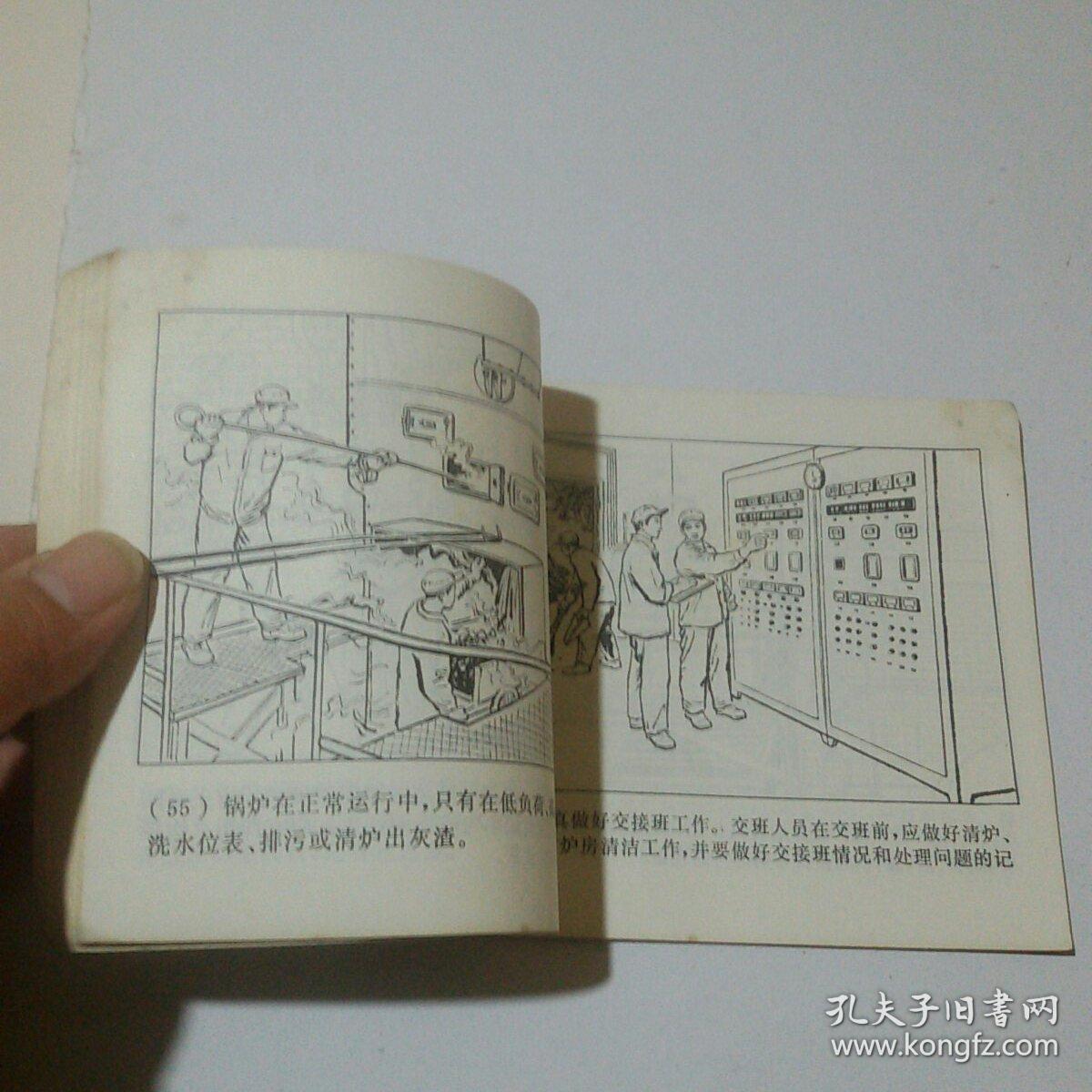 连环画:工业锅炉安全运行(带主席语录)