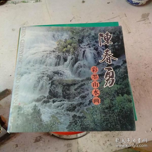 陈春勇彩墨山水画