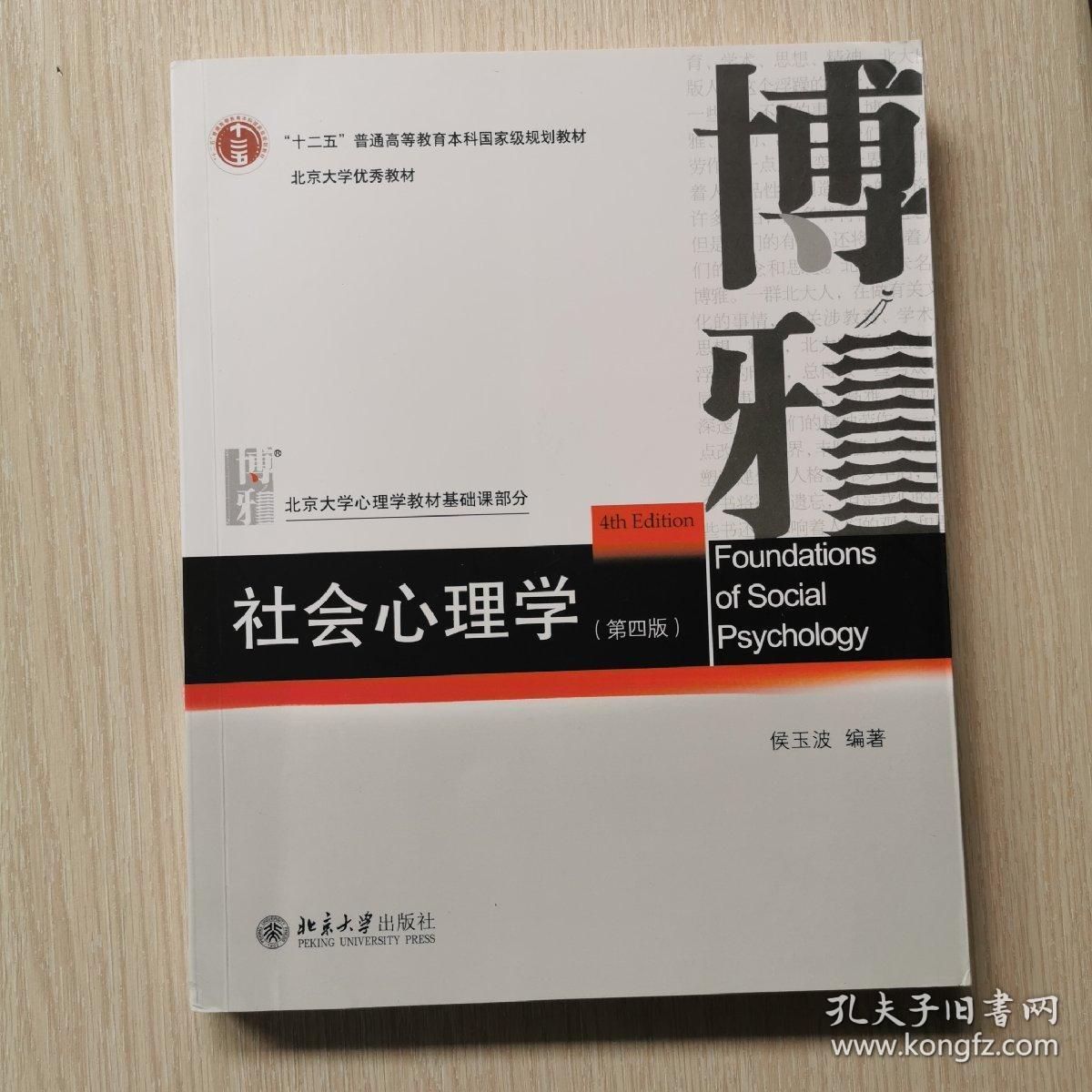 社会心理学(第四版)_侯玉波_孔夫子旧书网