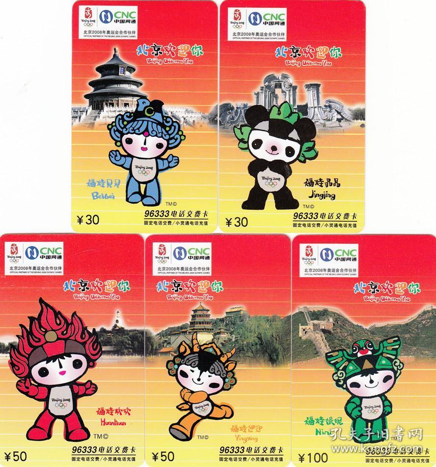 收藏卡-奥运福娃5全 精美漂亮