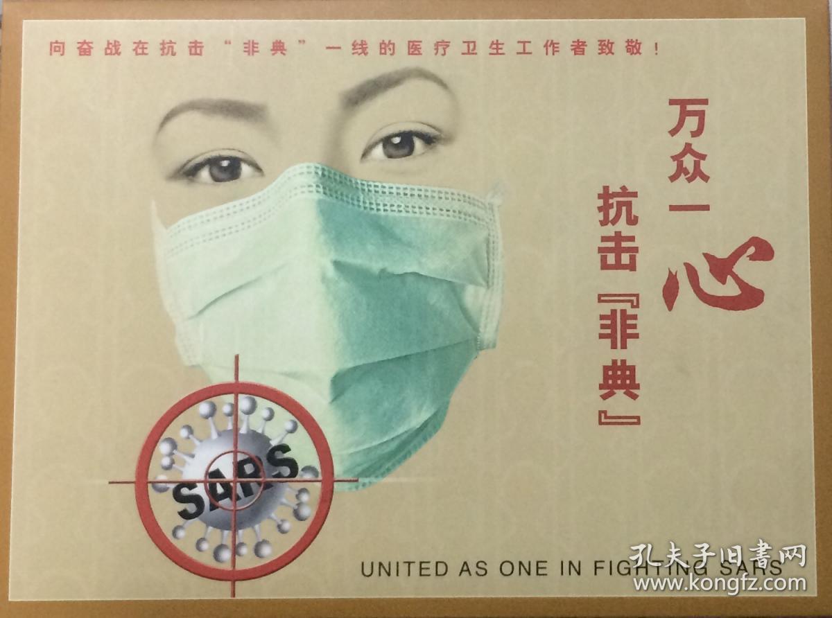 万众一心抗击非典个性化邮票小版张