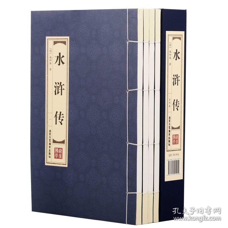 水浒传(全四卷双色线装经典藏书)全集120回正版水浒传