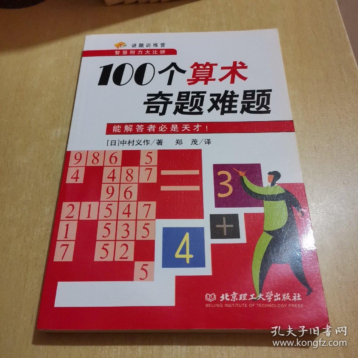 100个算术奇题难题 数学谜题的20种解法 提高判断力的推理谜题 超超难