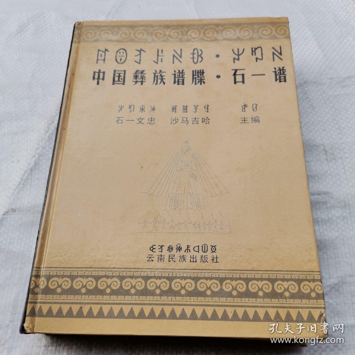 中国彝族谱牒. 石一谱 : 彝汉对照