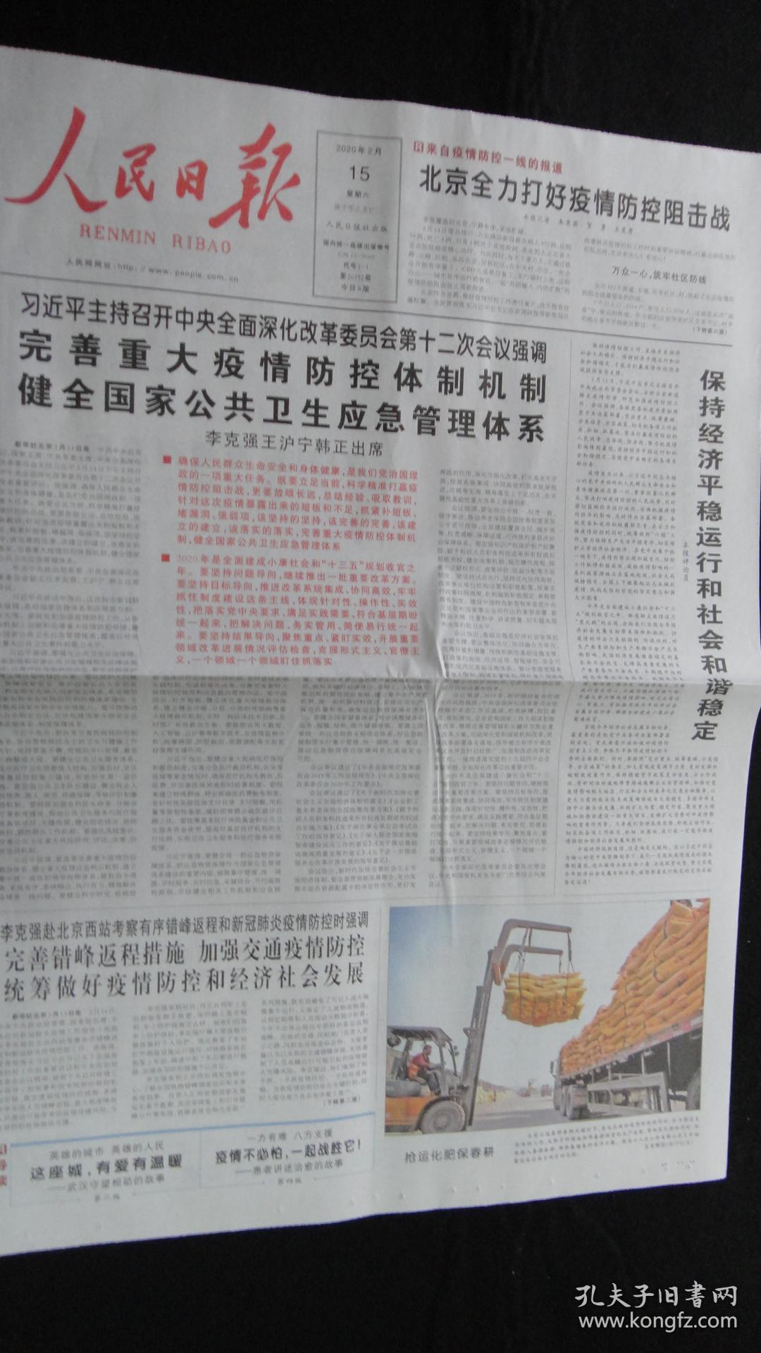 【报纸】人民日报 2020年2月15日【本报今日8版齐全】【主持召开中央