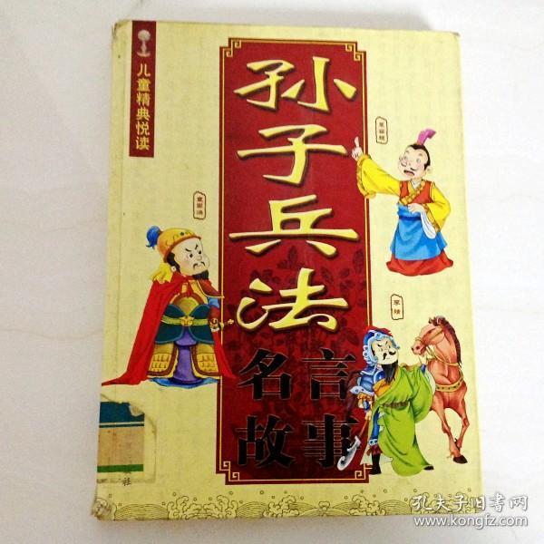 名孙什么成语_成语故事图片(2)