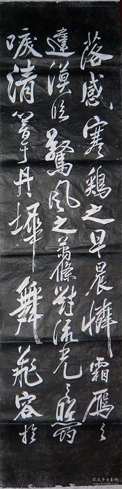 拓片书法米芾书六条屏鲍参军舞鹤赋石刻真实拓片绝非印刷品一套6张