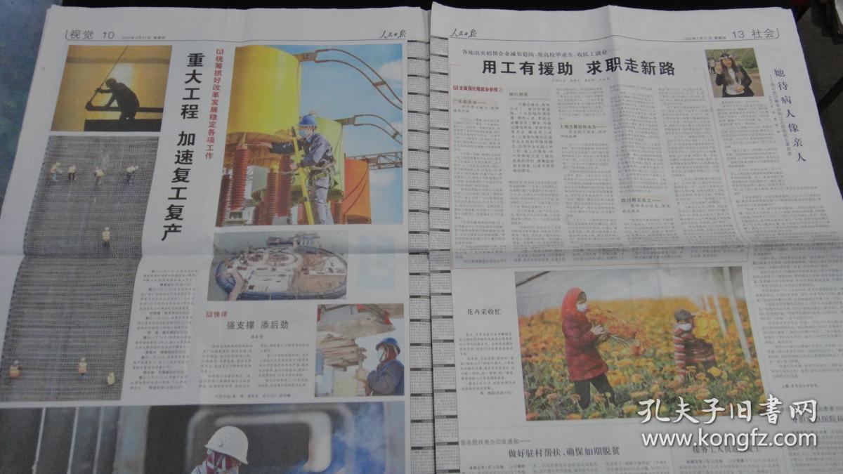 【报纸】人民日报 2020年2月27日【本报今日20版齐全】【中共中央政治