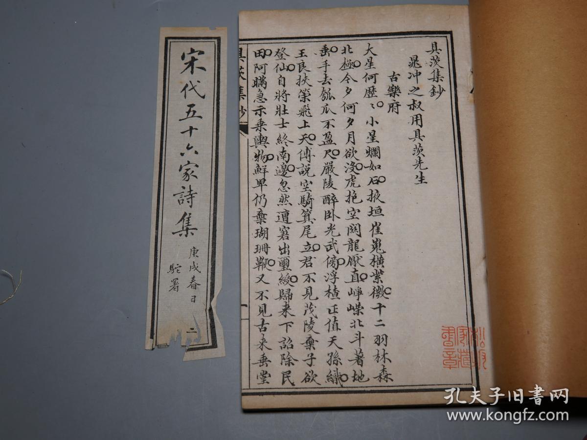 【清代 线装《宋代五十六家诗集(6册存5册-龙文阁)宣统庚戌年版