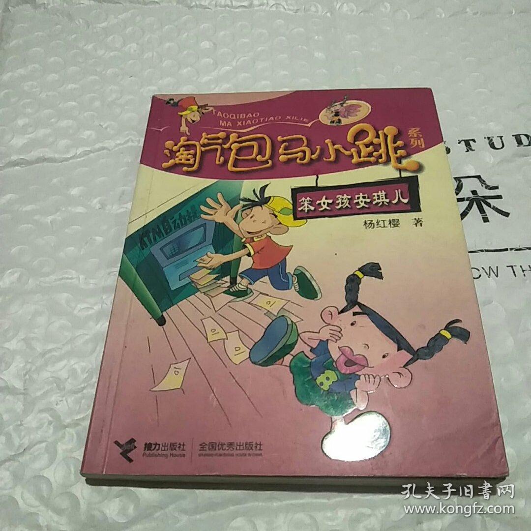 淘气包马小跳系列:笨女孩安琪儿