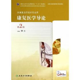 康复医学导论(第2版,高职中医康复)