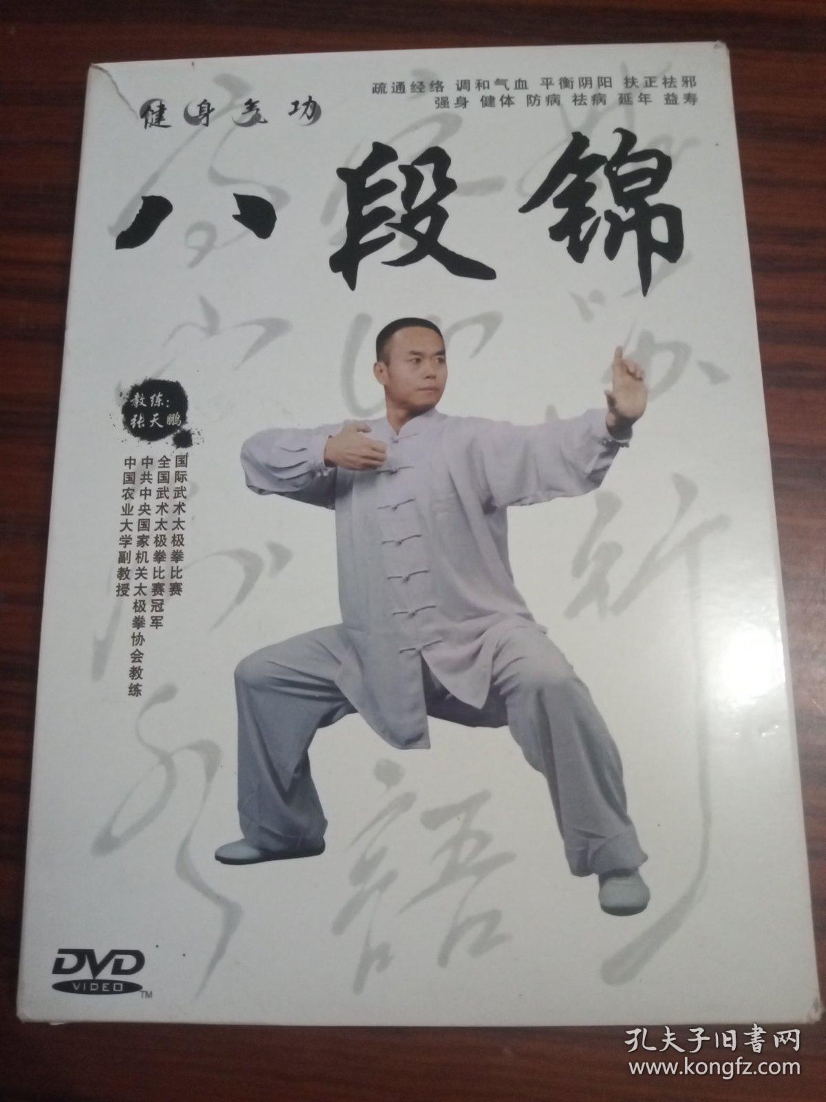 健身气功:八段锦(dvd)