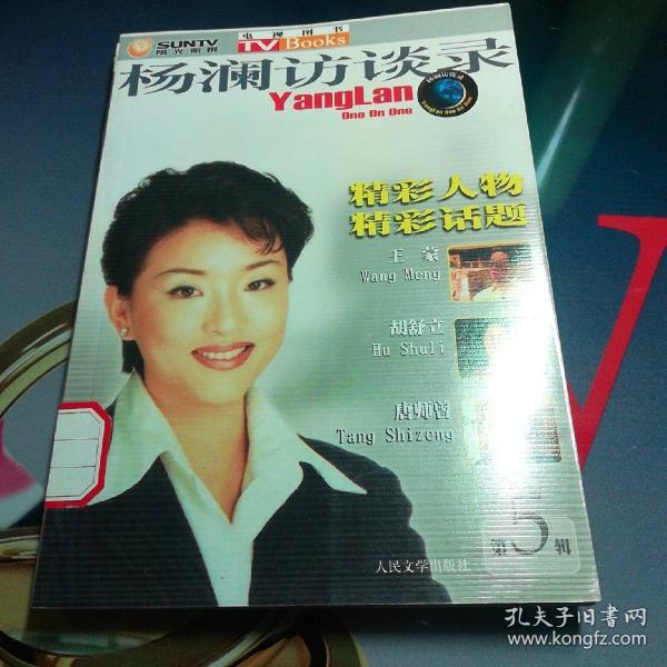 《杨澜访谈录》(5)_王蒙胡舒立唐师曾_孔夫子旧书网