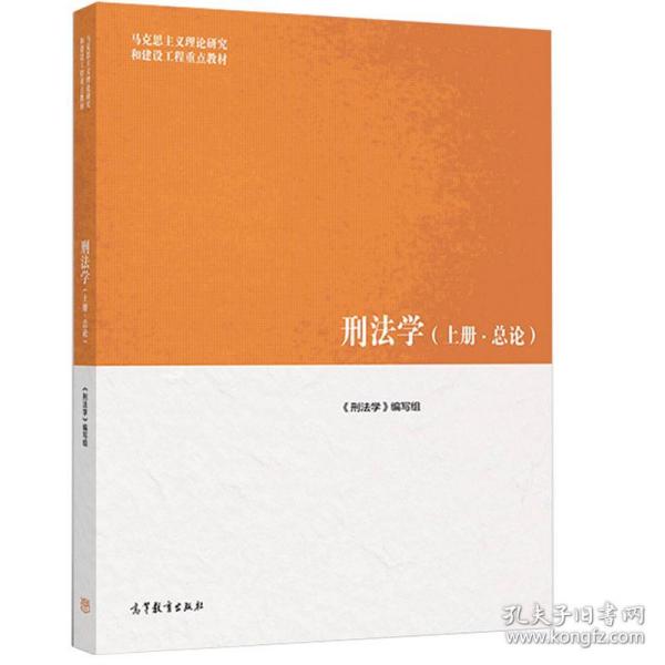 正版 马工程刑法学上册总论 马工程教材 马克思主义理论研究和建设