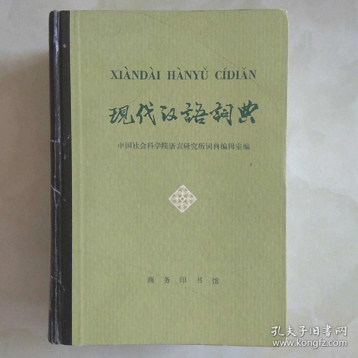 现代汉语词典1978年第一版1981年25次印刷