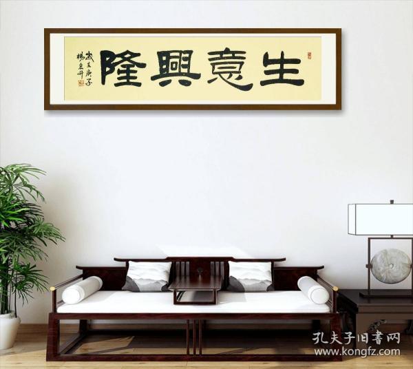 中国书法(隶书)_生意兴隆_孔夫子旧书网