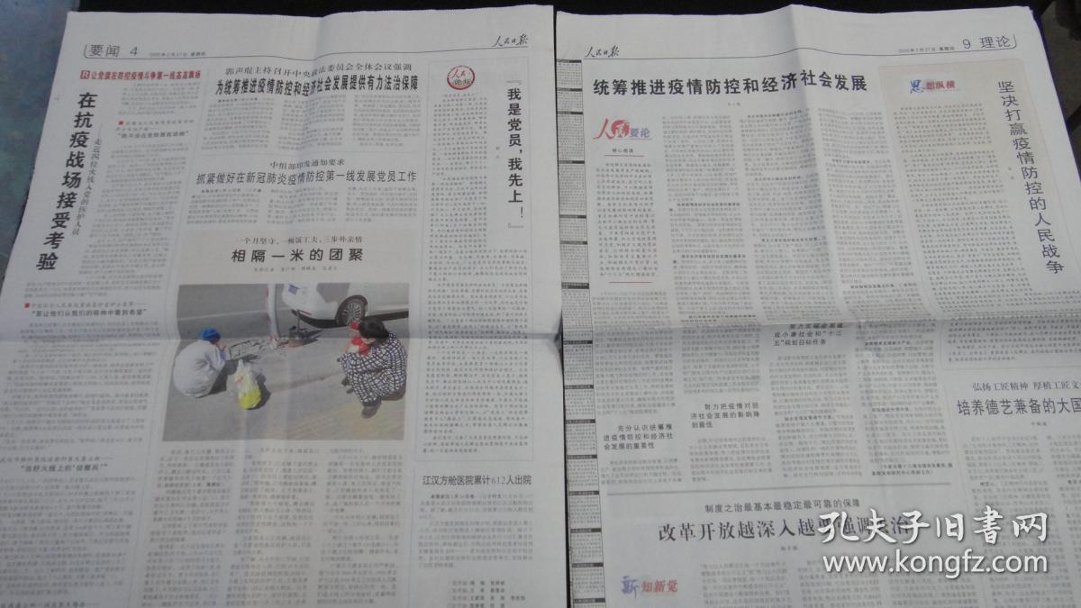 【报纸】人民日报 2020年2月27日【本报今日20版齐全】【中共中央政治