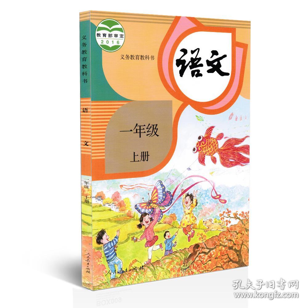 人教版小学语文一年级上册课本教材教科书语文一1上义务教育教科书
