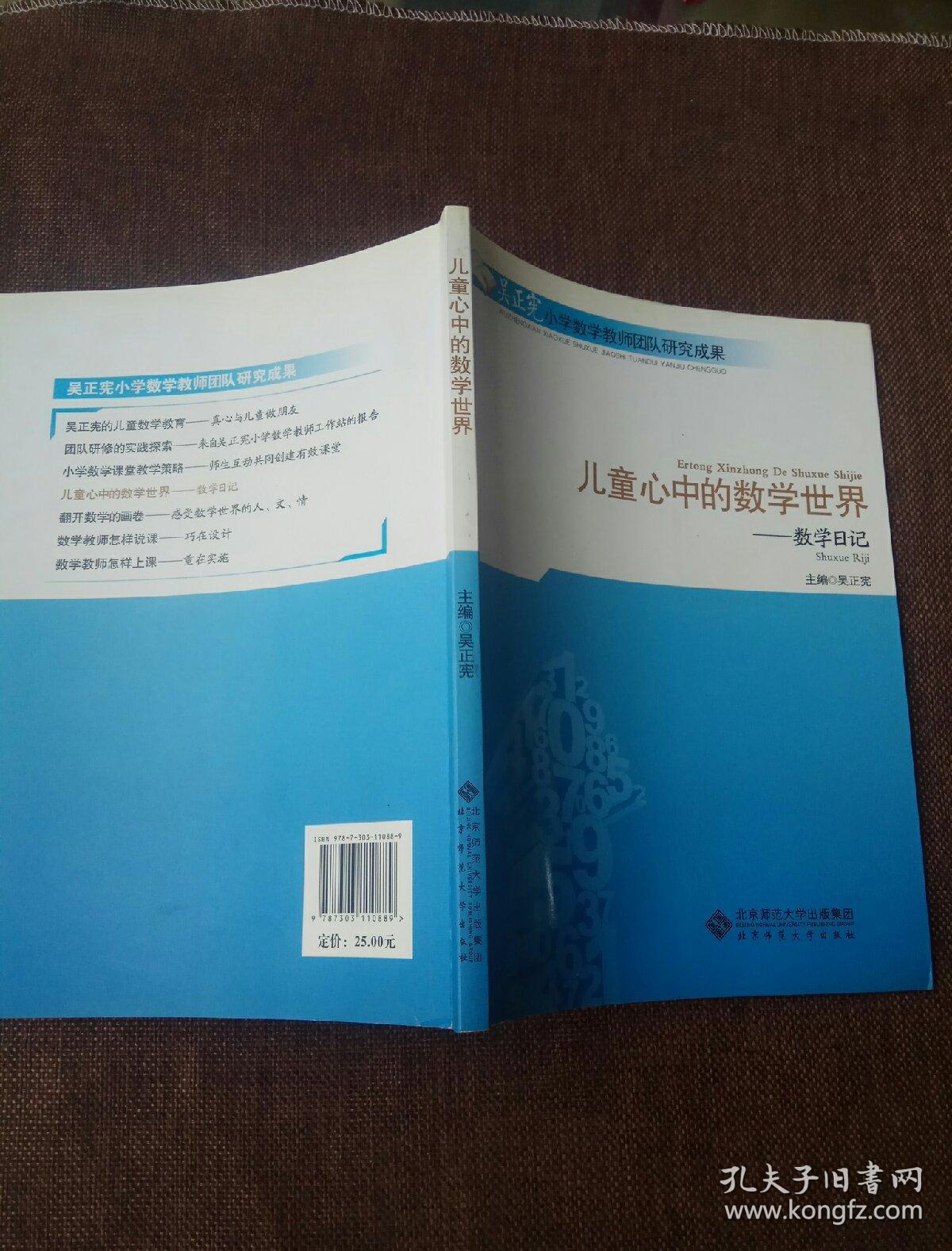 儿童心中的数学世界:数学日记(库存正版现货)_吴正宪 编_孔夫子旧书网