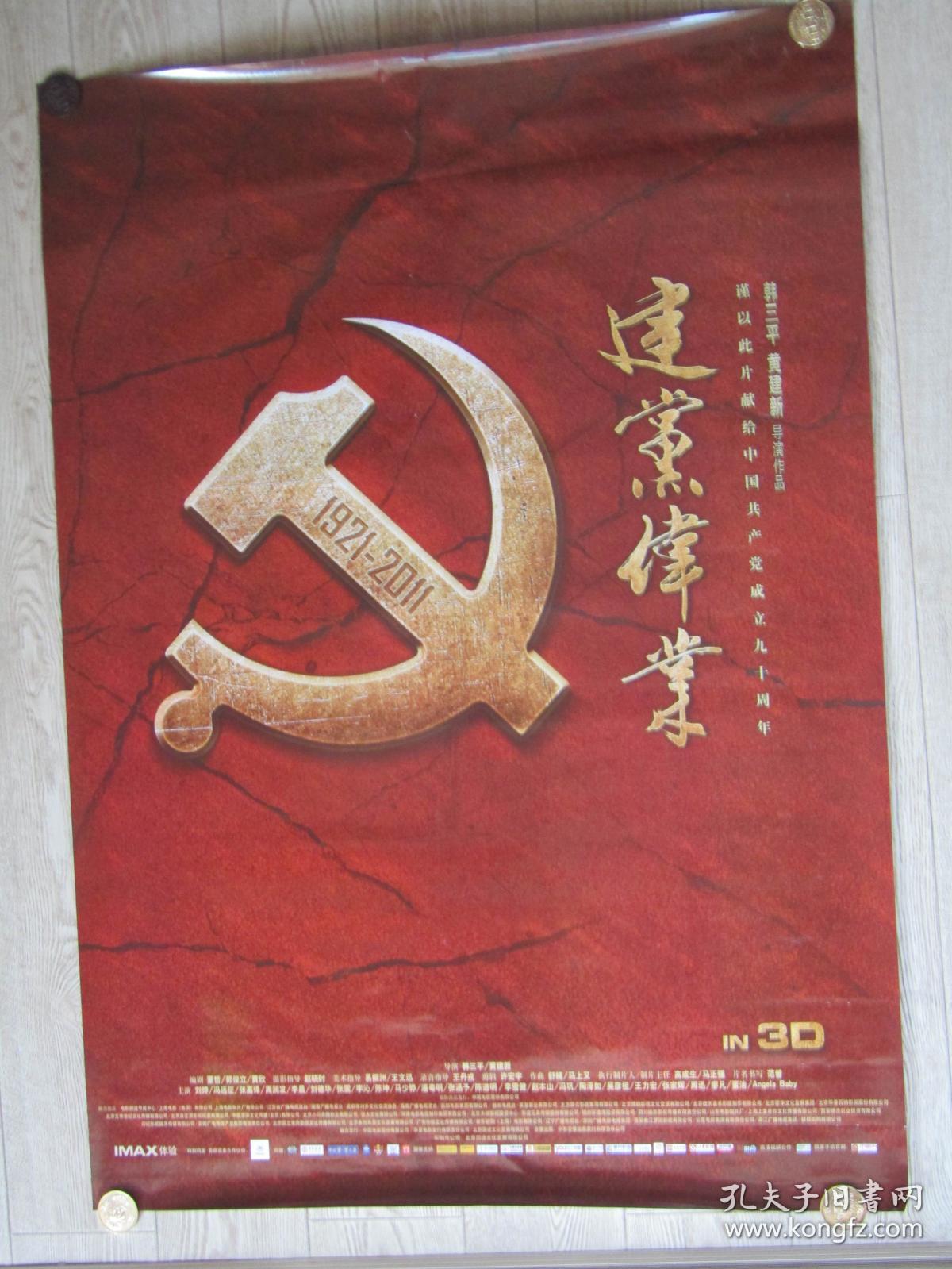 一开电影海报:建党伟业