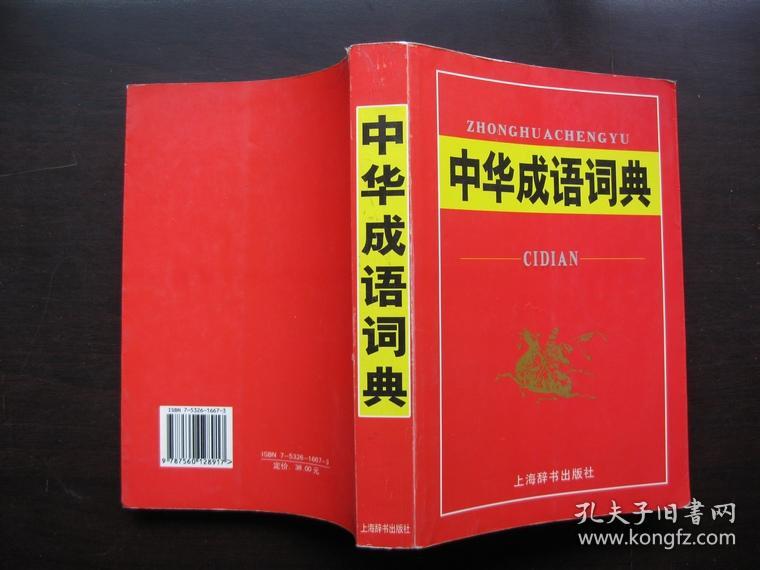中华成语词典