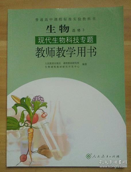 高中实验教科书 生物 选修3 现代生物科技专题 教师教学用书