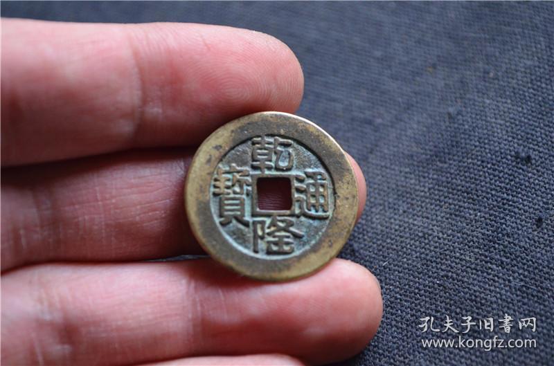 古钱币铜钱乾隆通宝山地龙