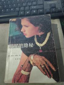 明星的隐秘