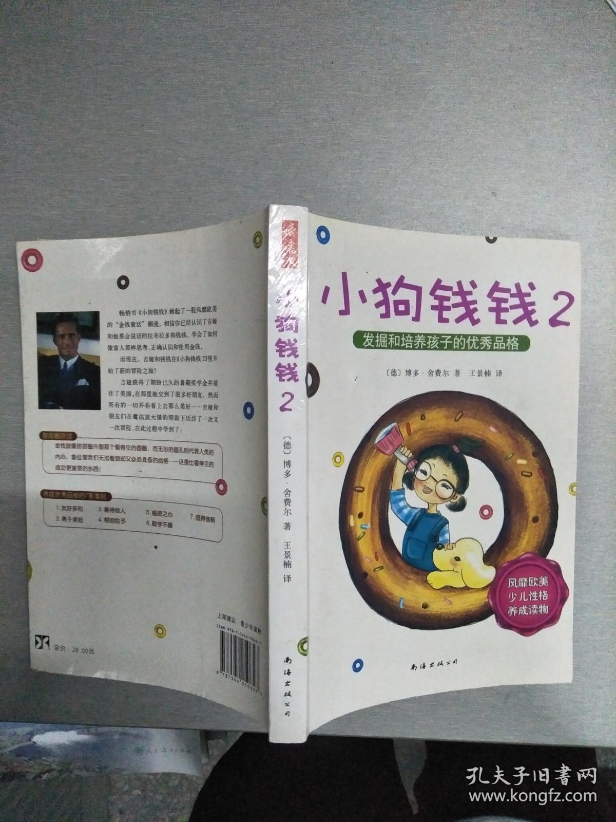 小狗钱钱2:发掘和培养孩子的优秀品格