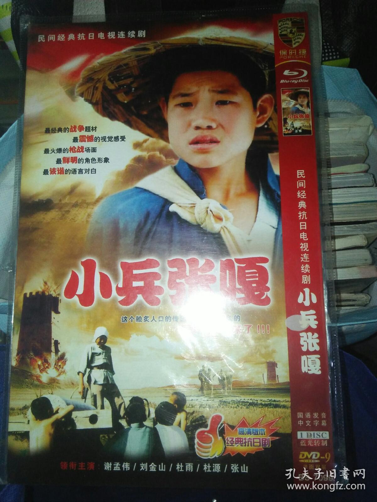 电视剧碟片光盘dvd 一碟 简装 小兵张嘎 谢孟伟刘金山