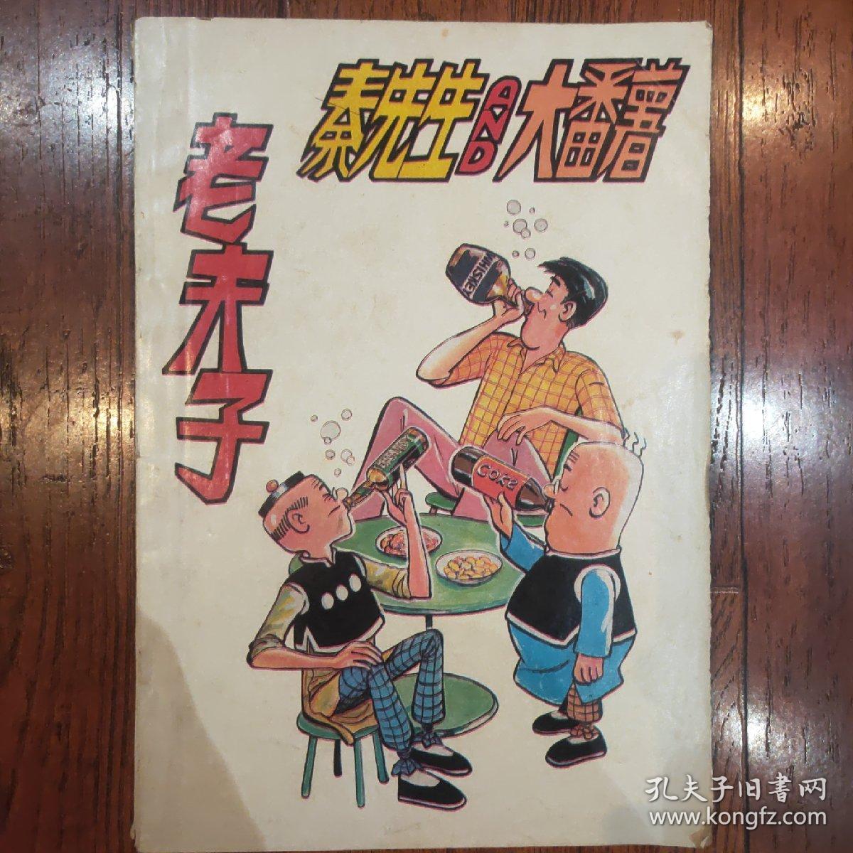 老夫子秦先生and大番薯(以图为准)