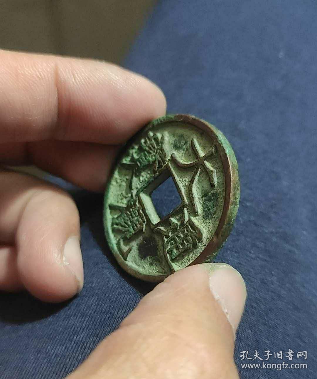 大观通宝折三
