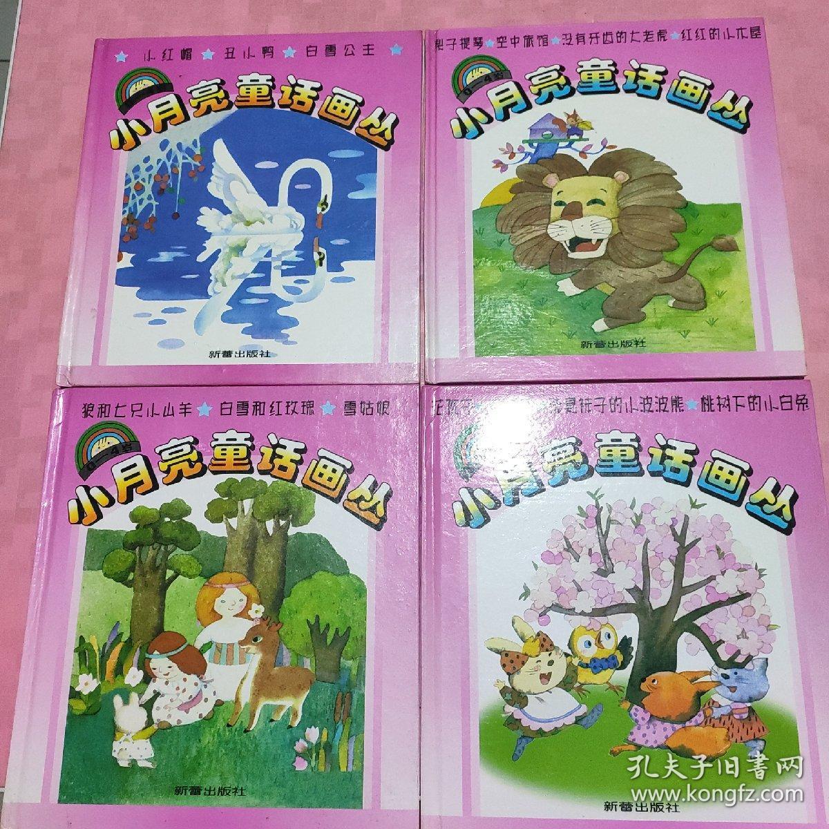 小月亮童话画丛(小红帽,丑小鸭,白雪公主,梨子提琴,空中旅馆,没有牙齿